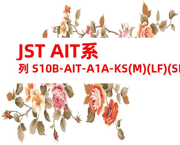 JST AIT系列 S10B-AIT-A1A-KS(M)(LF)(SN)产品规格书